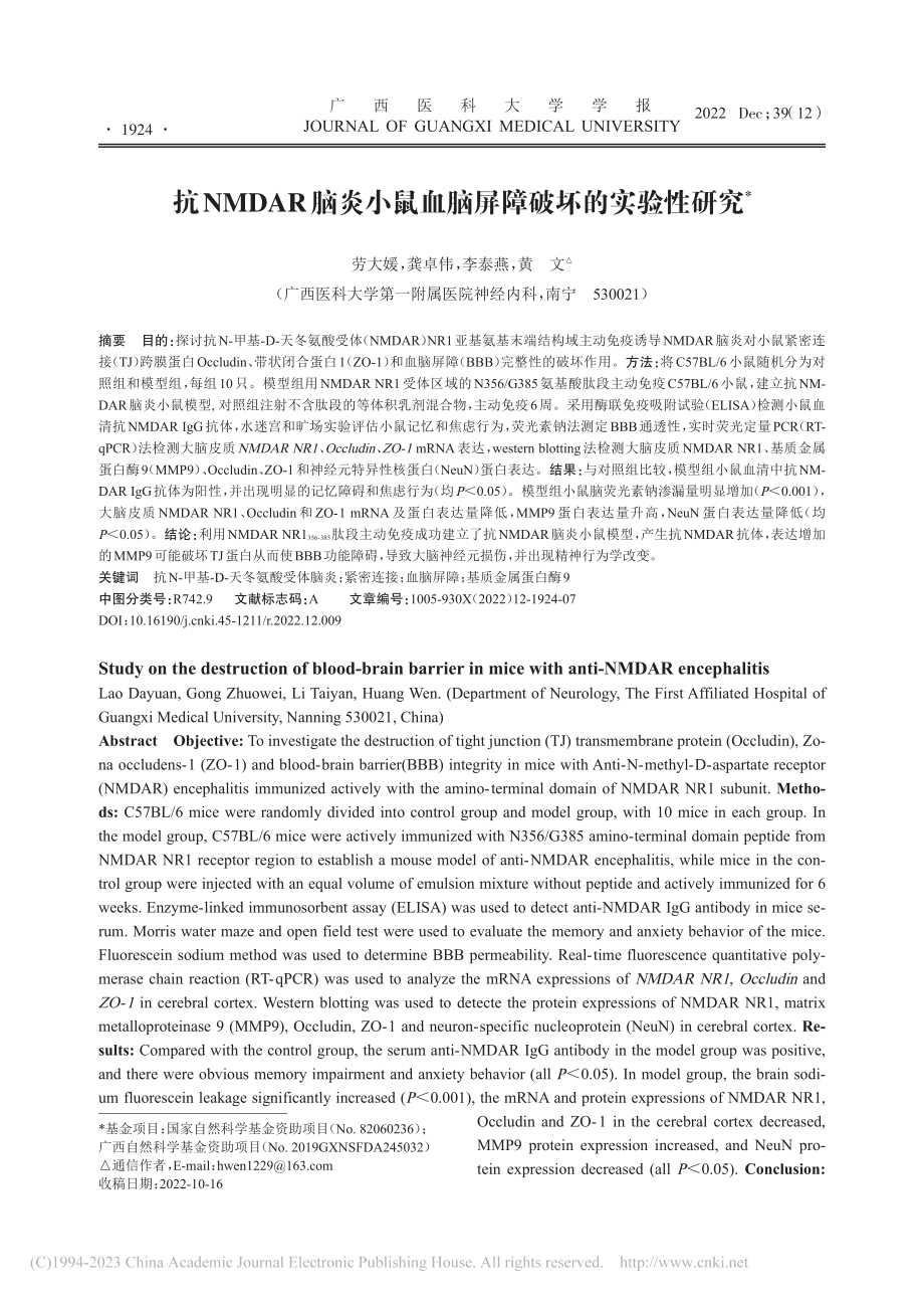 抗NMDAR脑炎小鼠血脑屏障破坏的实验性研究_劳大媛.pdf_第1页