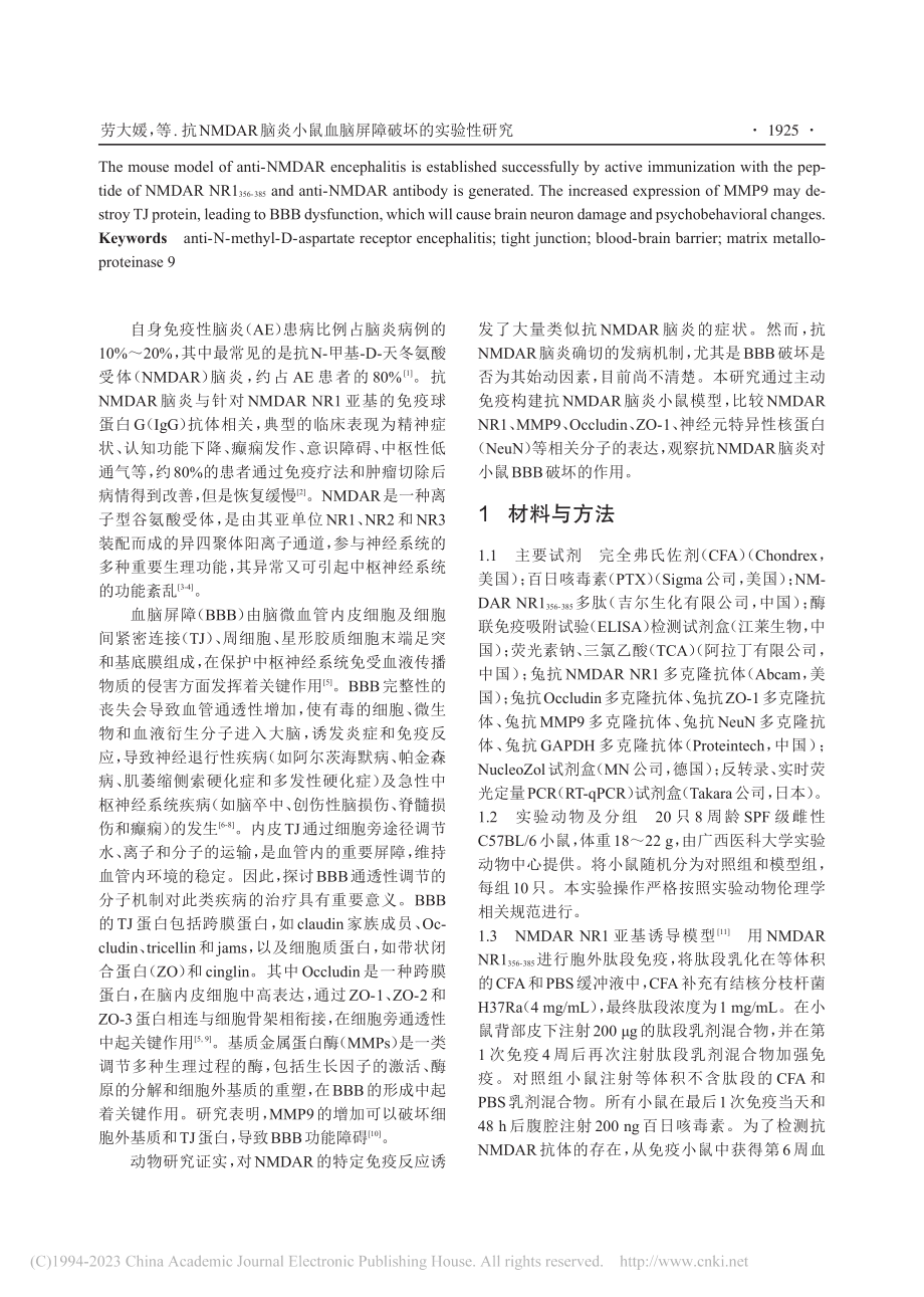 抗NMDAR脑炎小鼠血脑屏障破坏的实验性研究_劳大媛.pdf_第2页