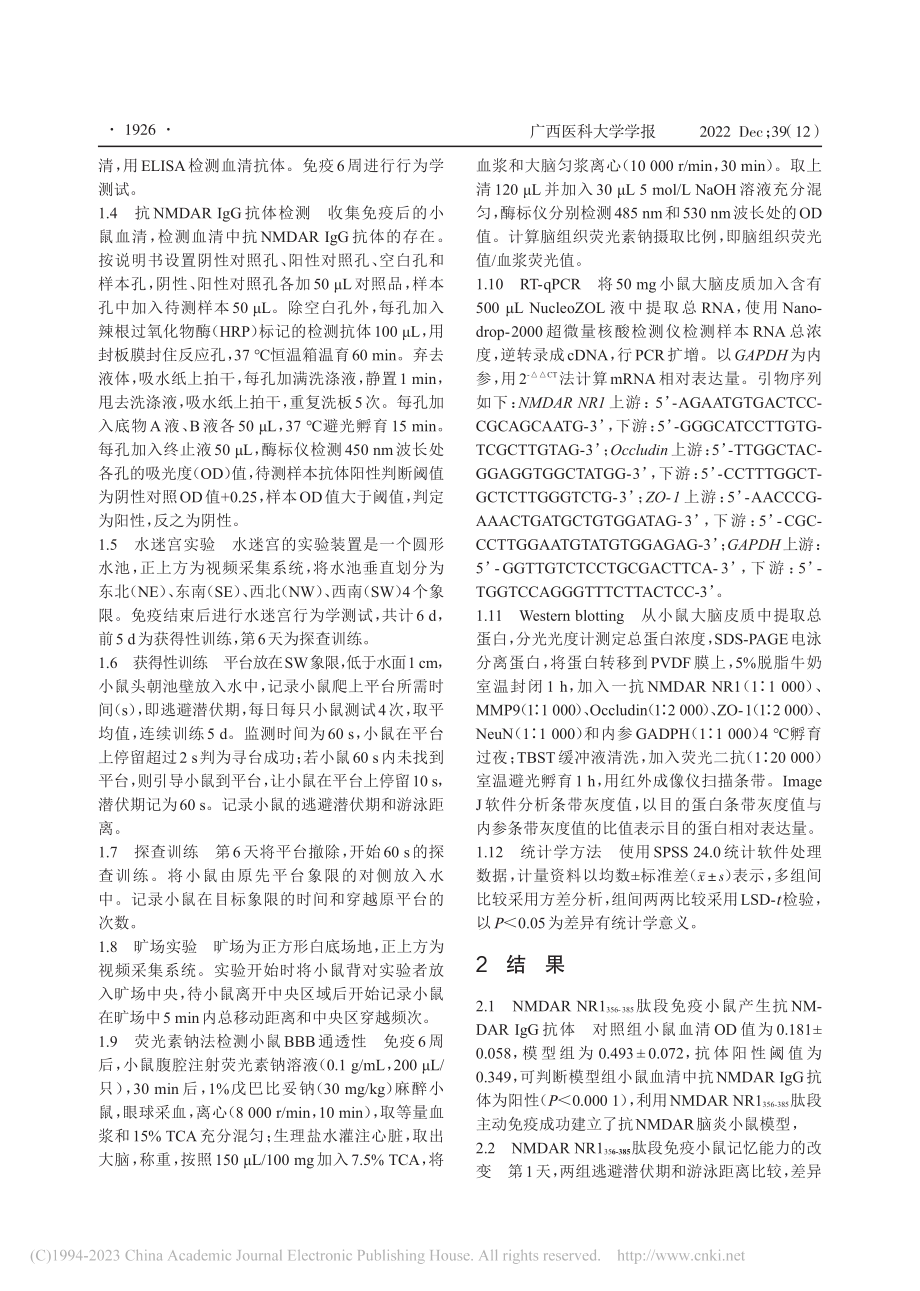 抗NMDAR脑炎小鼠血脑屏障破坏的实验性研究_劳大媛.pdf_第3页