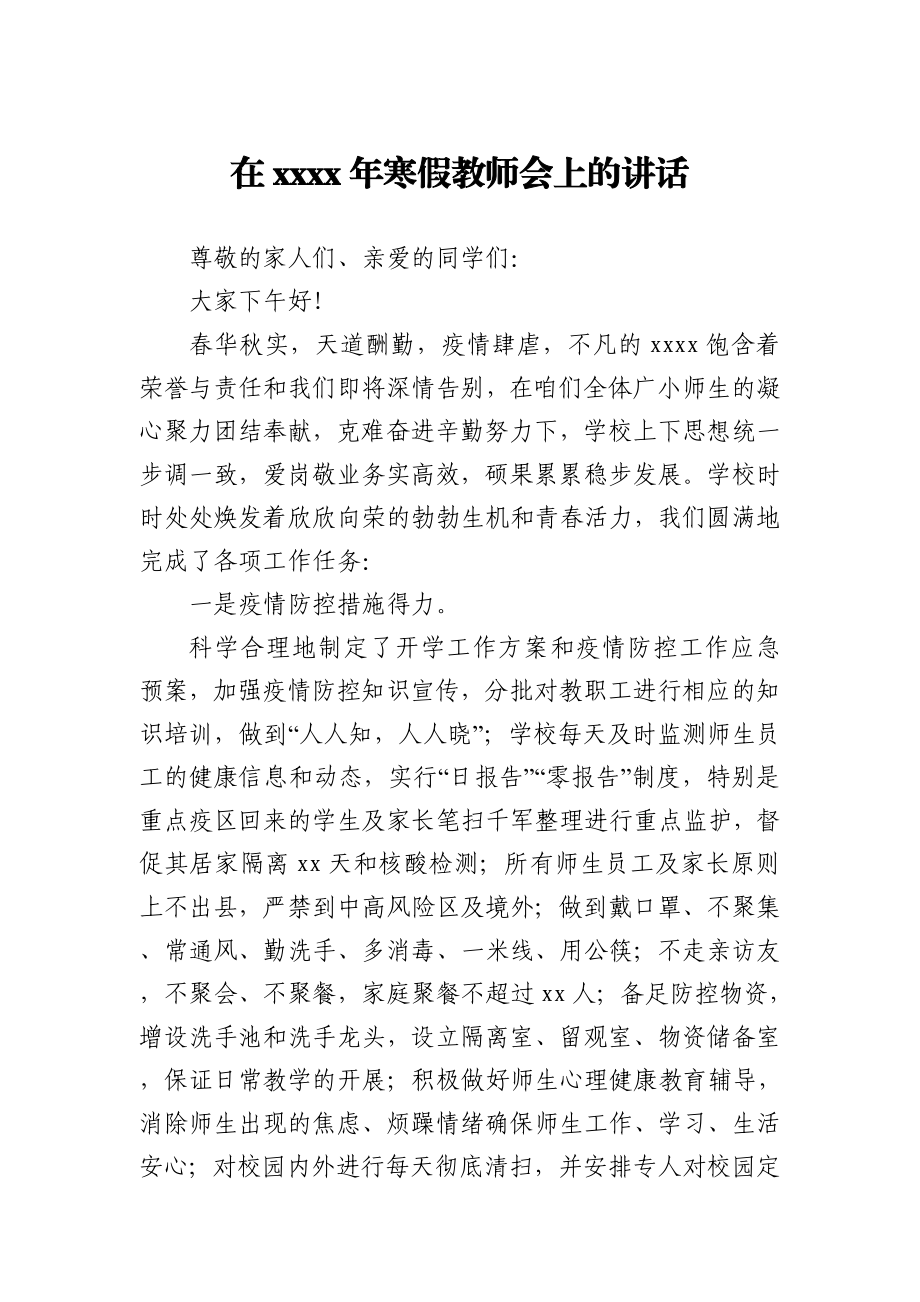 在2021年寒假教师会上的讲话.docx_第1页