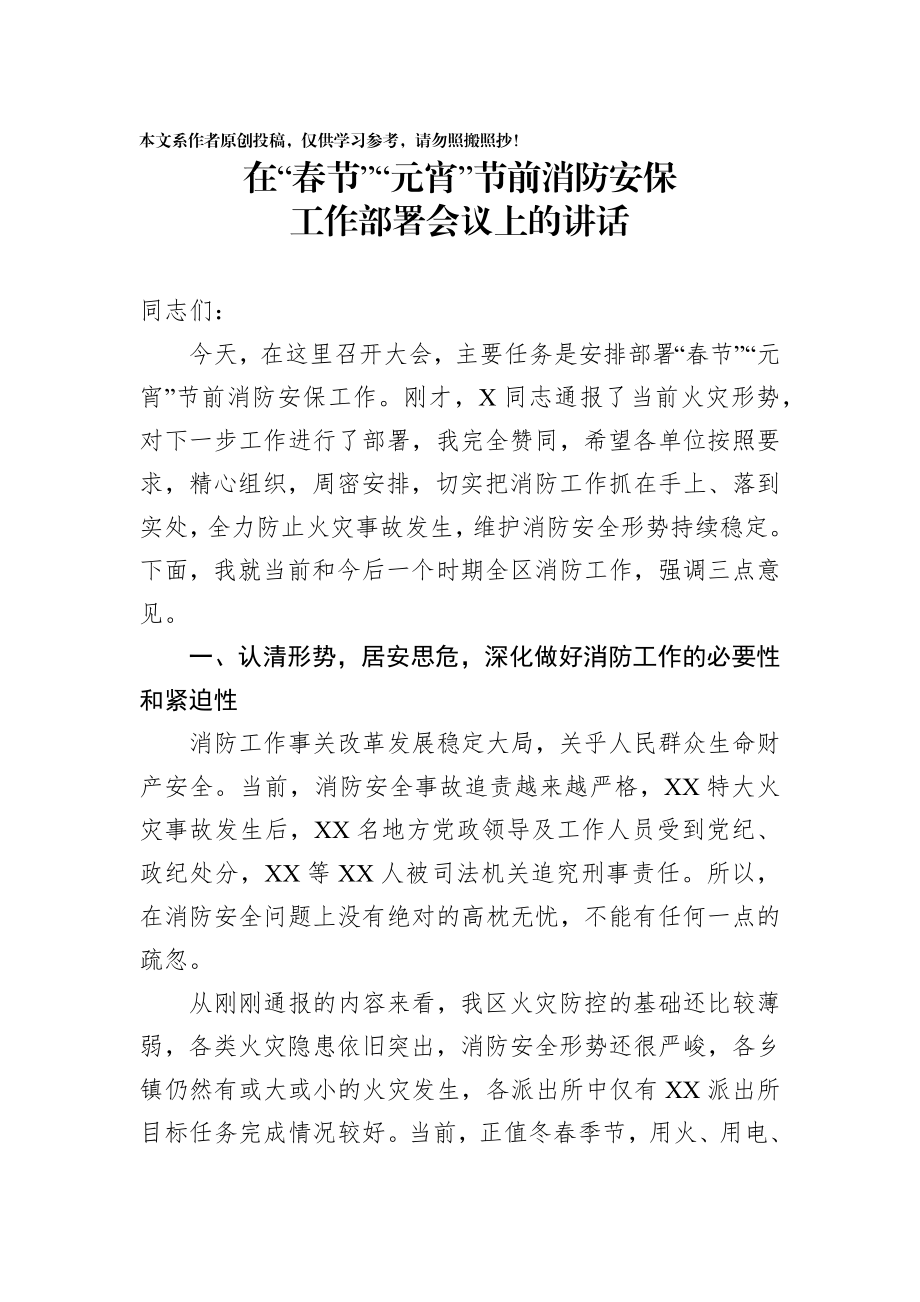 2020012105在春节元宵节前消防安保工作部署会议上的讲话.docx_第1页