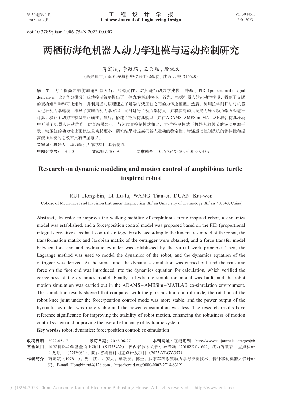 两栖仿海龟机器人动力学建模与运动控制研究_芮宏斌.pdf_第1页