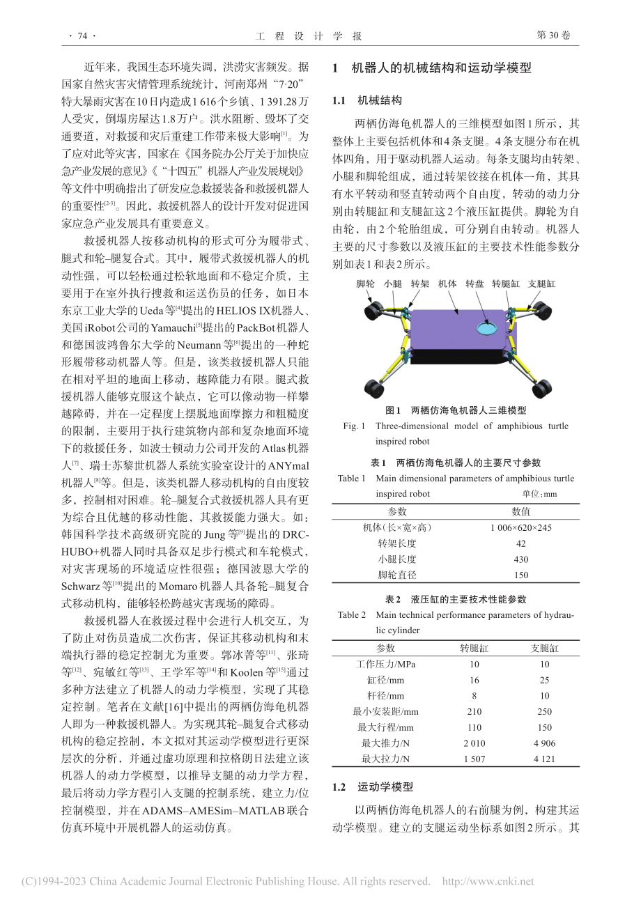 两栖仿海龟机器人动力学建模与运动控制研究_芮宏斌.pdf_第2页