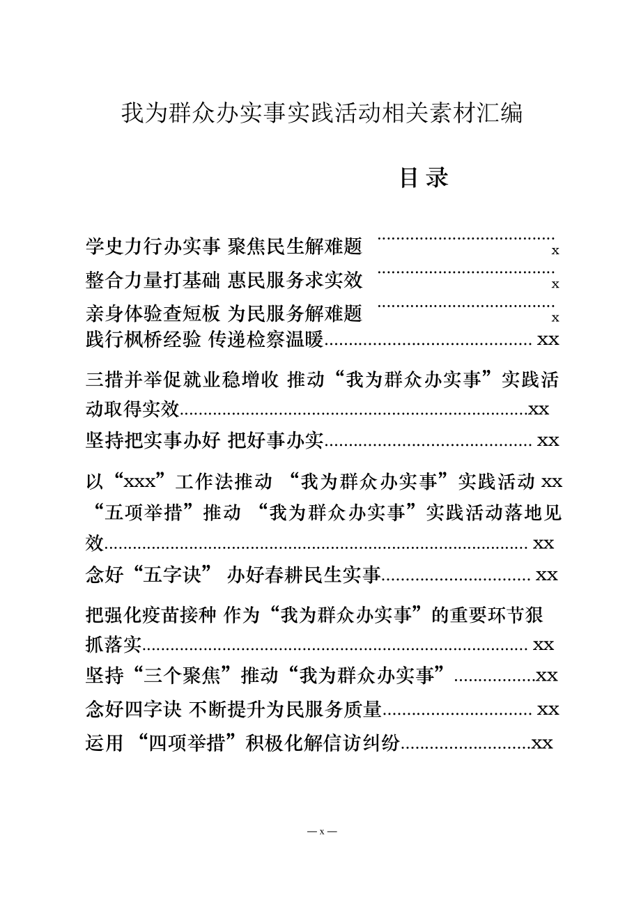 文汇1429—我为群众办实事实践活动经验交流材料及专题会议主持总结讲话.docx_第1页