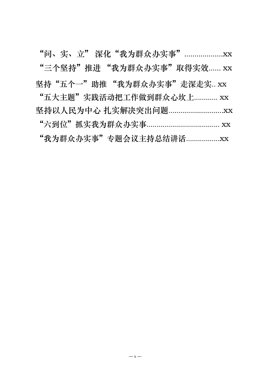 文汇1429—我为群众办实事实践活动经验交流材料及专题会议主持总结讲话.docx_第2页