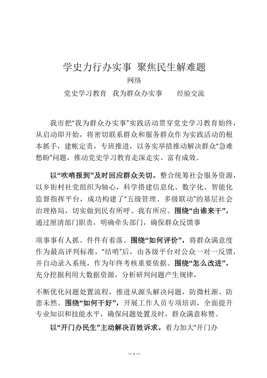 文汇1429—我为群众办实事实践活动经验交流材料及专题会议主持总结讲话.docx_第3页