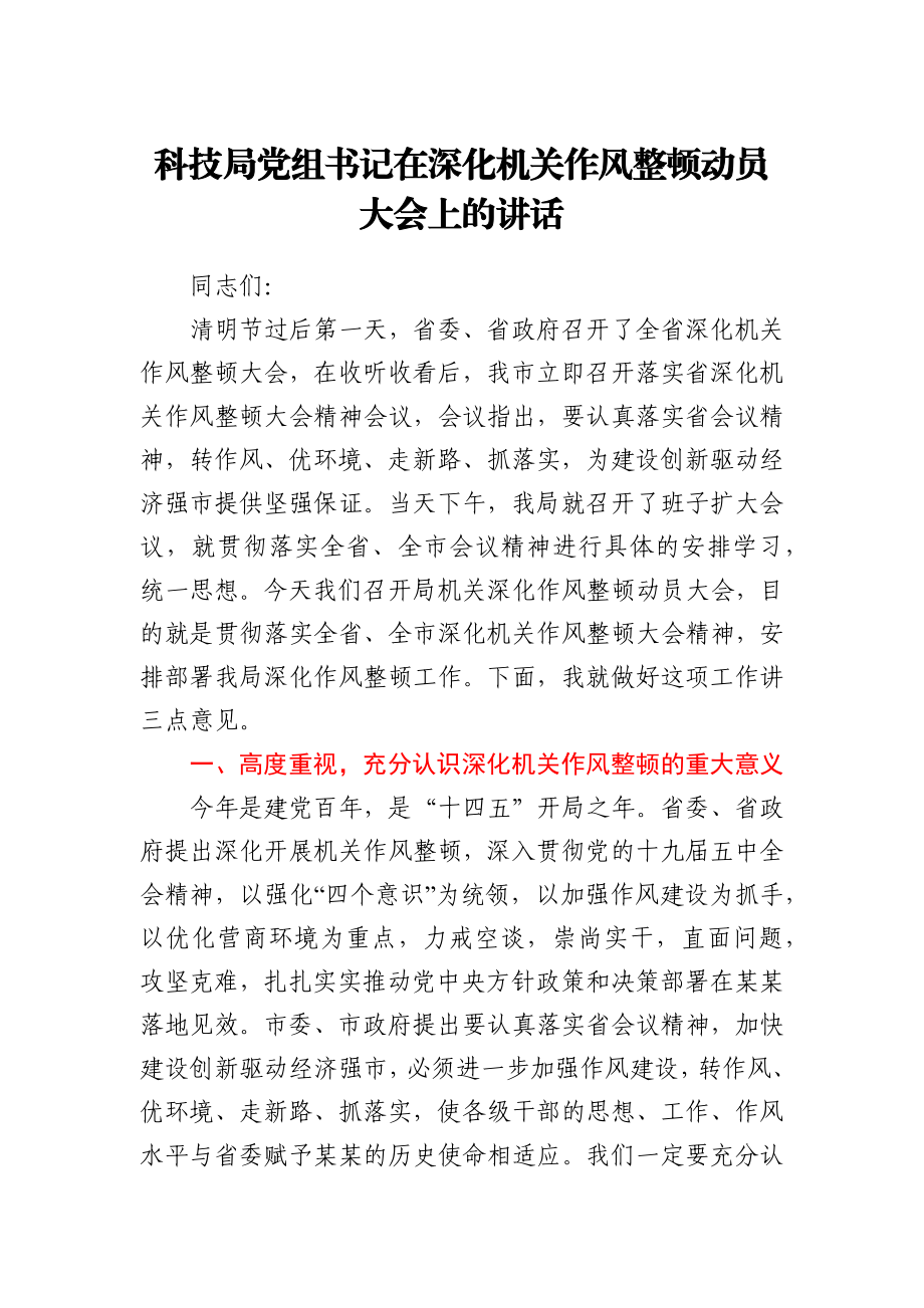 深化机关作风整顿动员大会上的讲话（科技）.docx_第1页