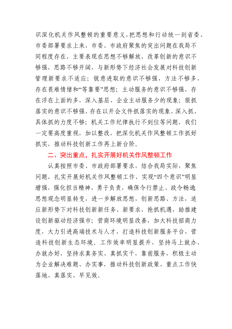 深化机关作风整顿动员大会上的讲话（科技）.docx_第2页