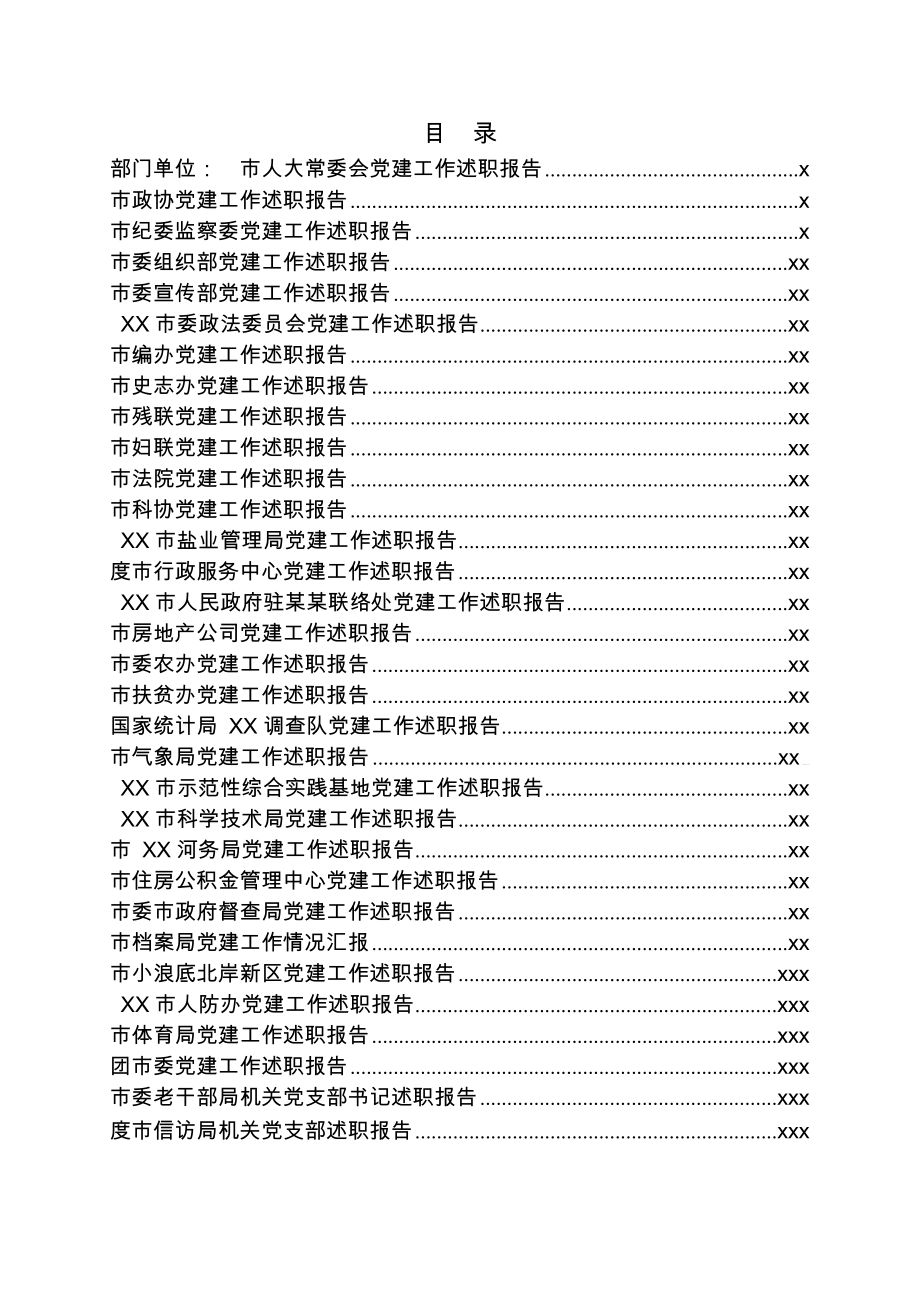 文汇1092—各级dang组织党建工作总结汇编126篇35万字.docx_第1页