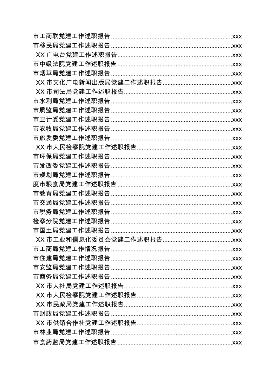 文汇1092—各级dang组织党建工作总结汇编126篇35万字.docx_第2页