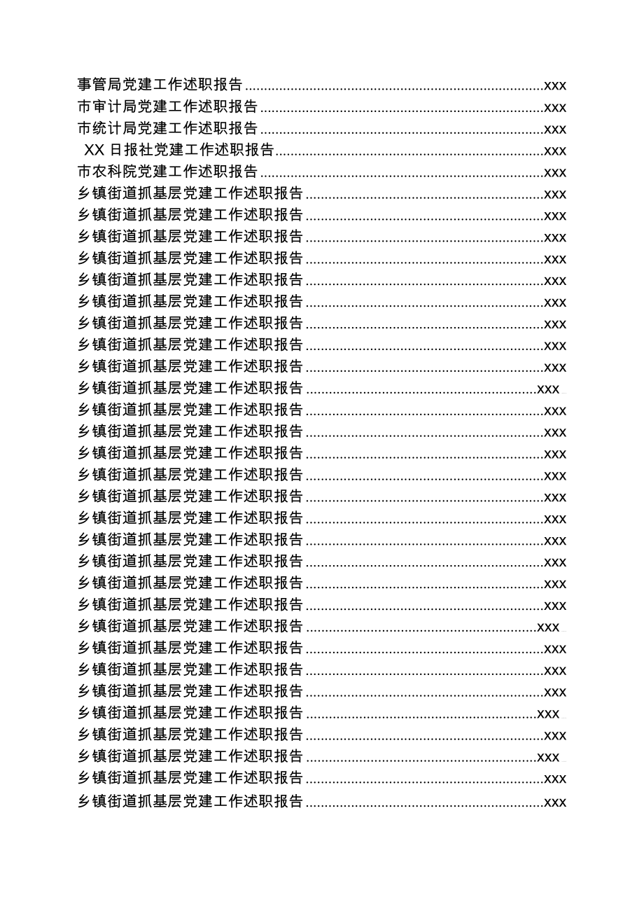 文汇1092—各级dang组织党建工作总结汇编126篇35万字.docx_第3页