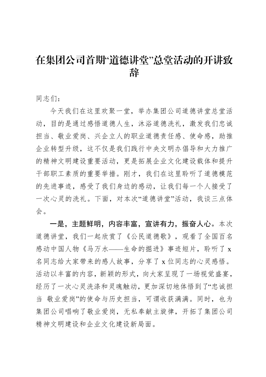 20200806在集团公司首期道德讲堂总堂活动的开讲致辞.doc_第1页