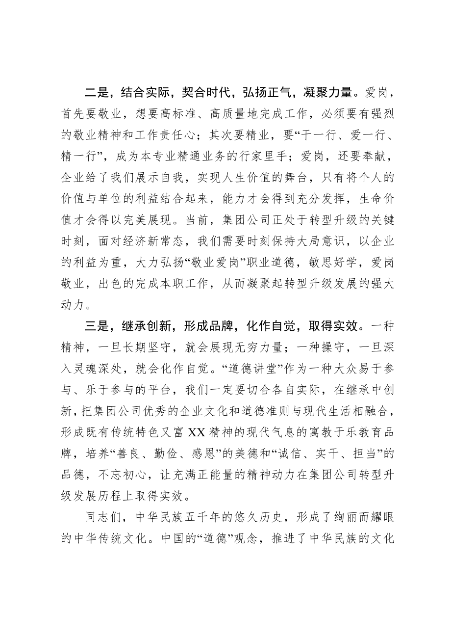 20200806在集团公司首期道德讲堂总堂活动的开讲致辞.doc_第2页