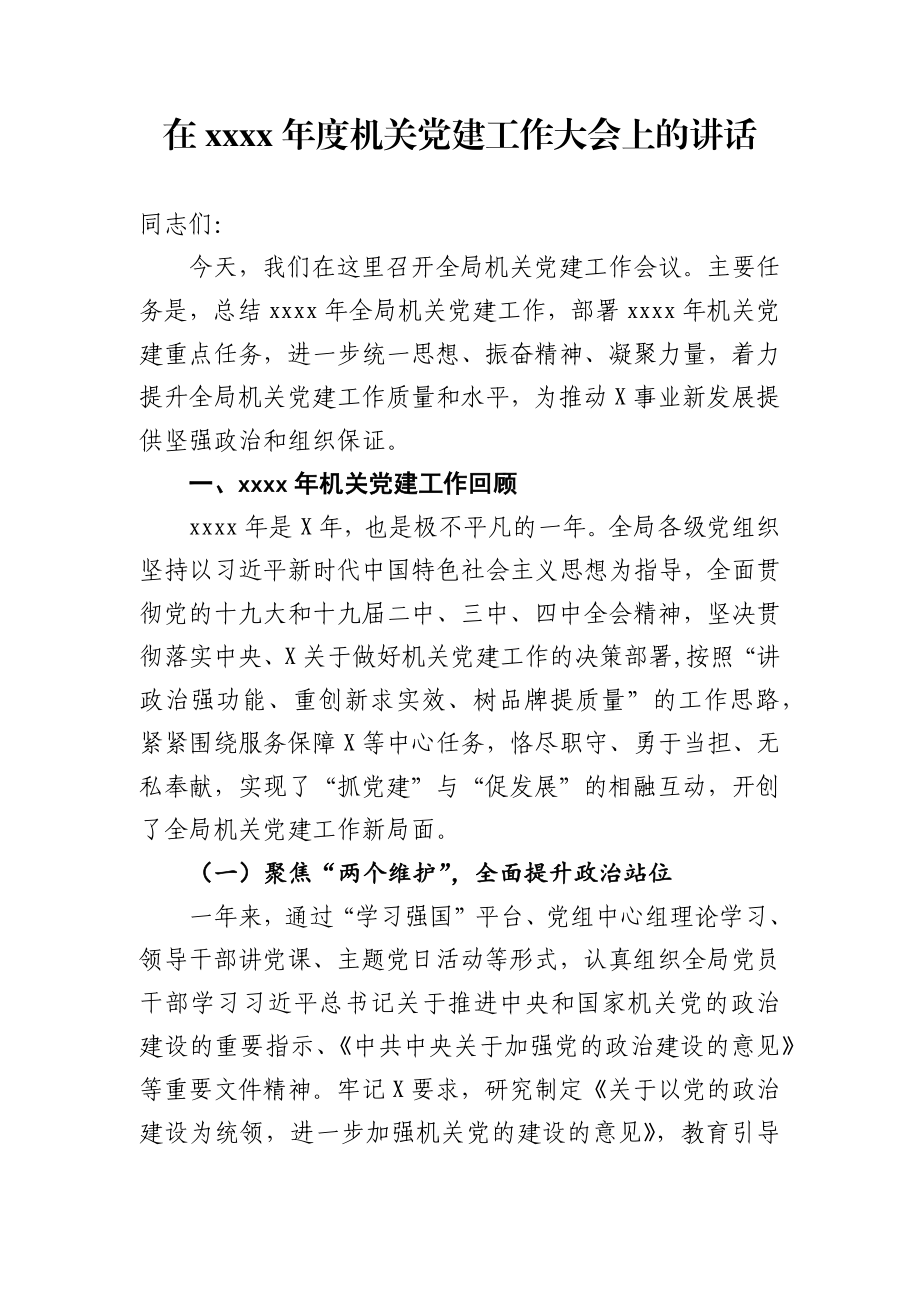 在机关党的建设大会上的讲话.docx_第1页