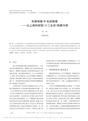 科普特展IP化的探索——以...科技馆《十二生肖》特展为例_沈颖.pdf