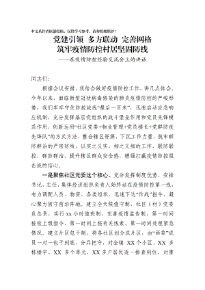 2020020503优质疫情防控工作讲话党建引领多方联动完善网格在疫情防控经验交流会上的讲话.docx