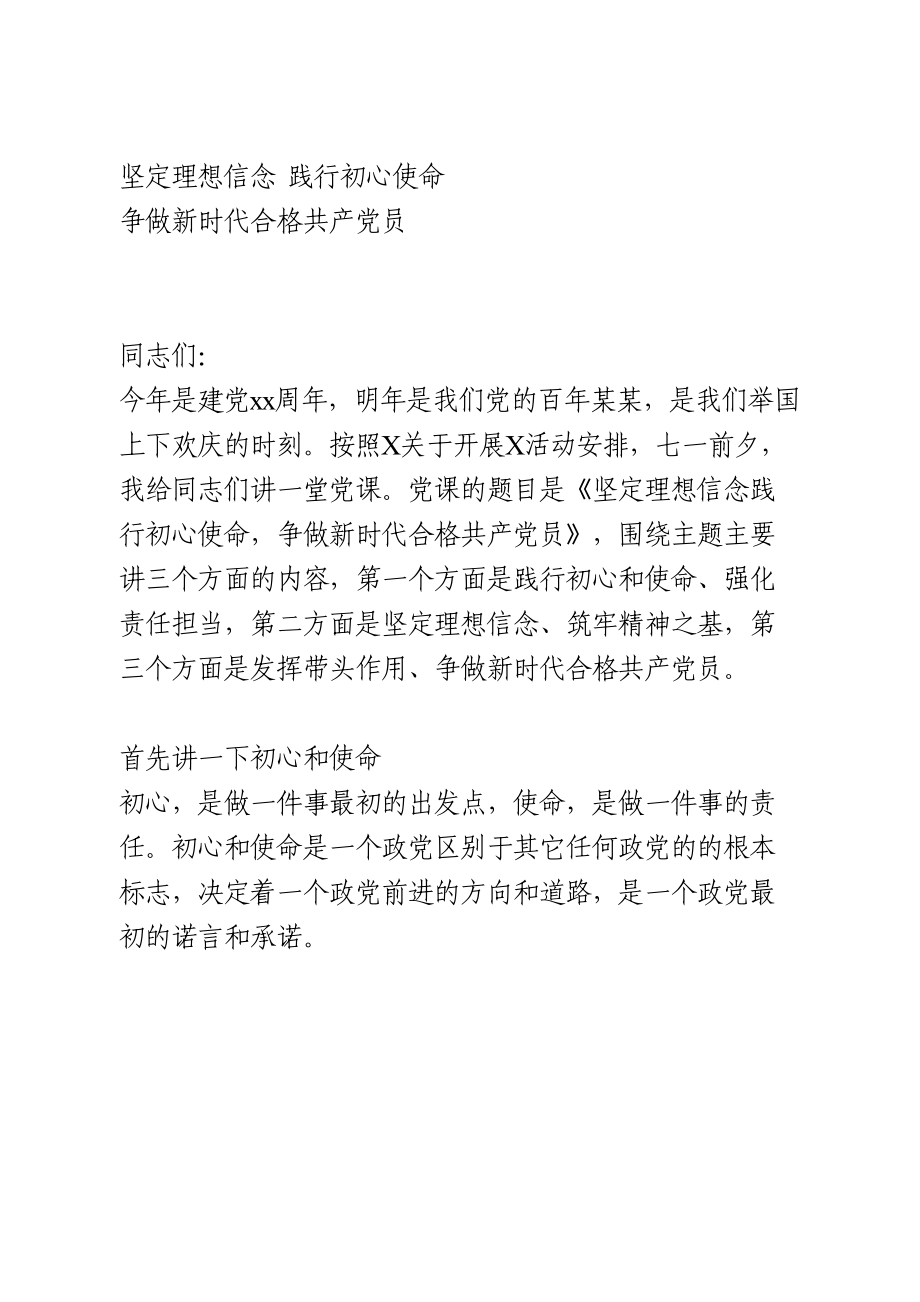 【党课】坚定理想信念践行初心使命做合格党员.doc_第1页