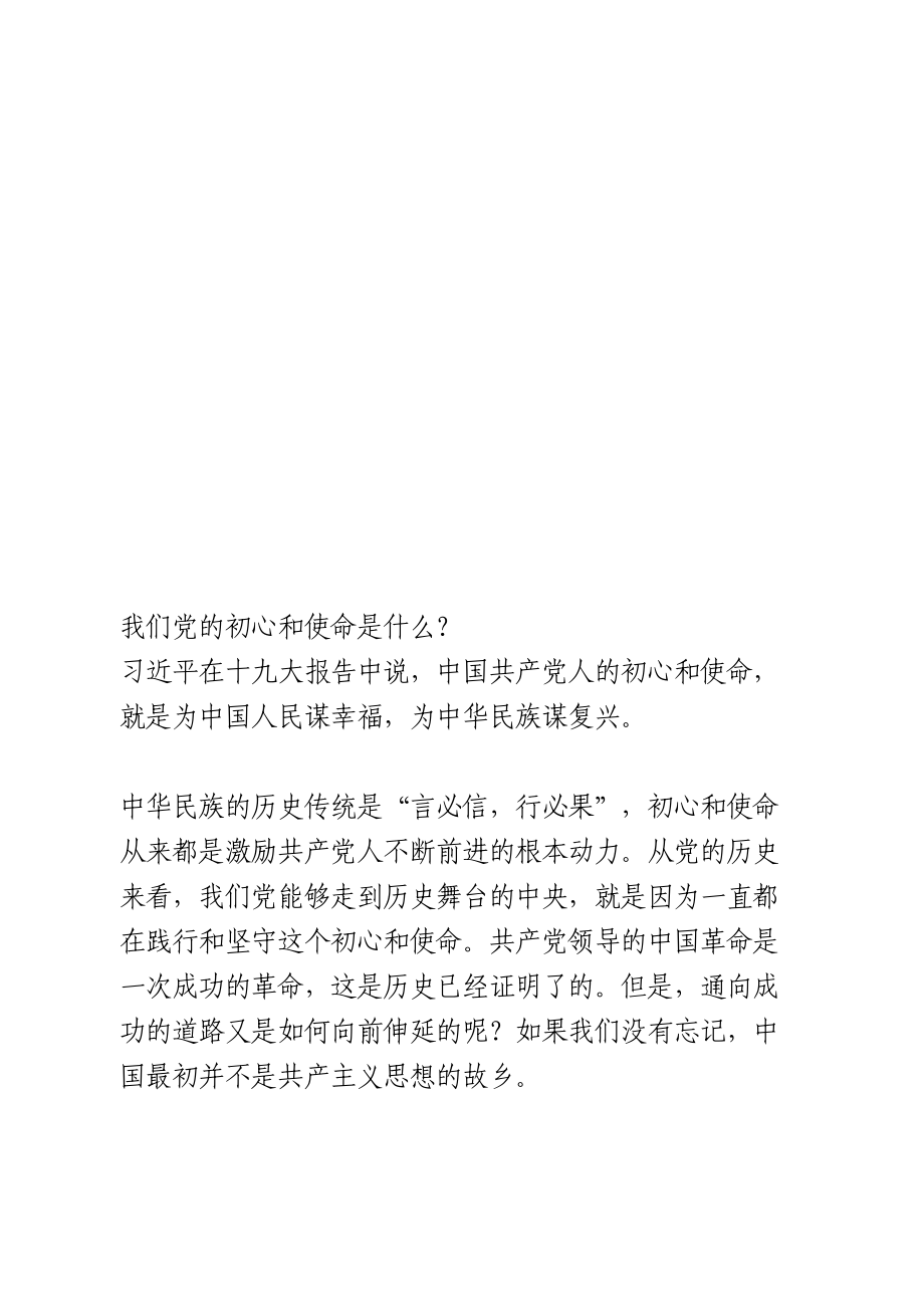 【党课】坚定理想信念践行初心使命做合格党员.doc_第2页