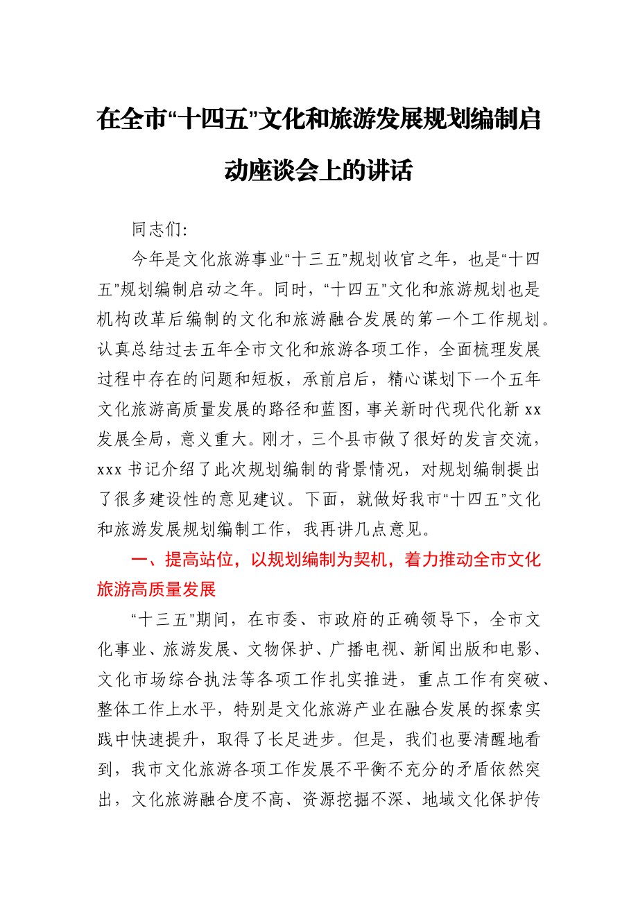 在全市“十四五”文化和旅游发展规划编制启动座谈会上的讲话.docx_第1页