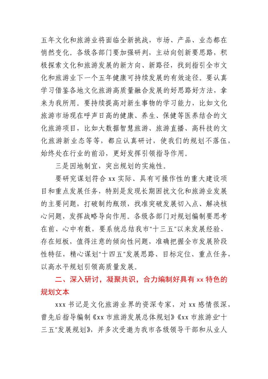 在全市“十四五”文化和旅游发展规划编制启动座谈会上的讲话.docx_第3页