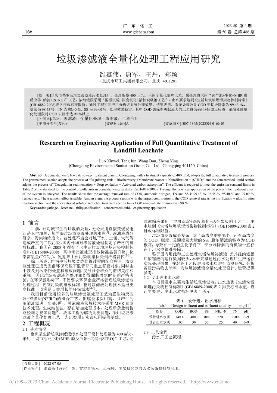 垃圾渗滤液全量化处理工程应用研究_雒鑫伟.pdf_第1页