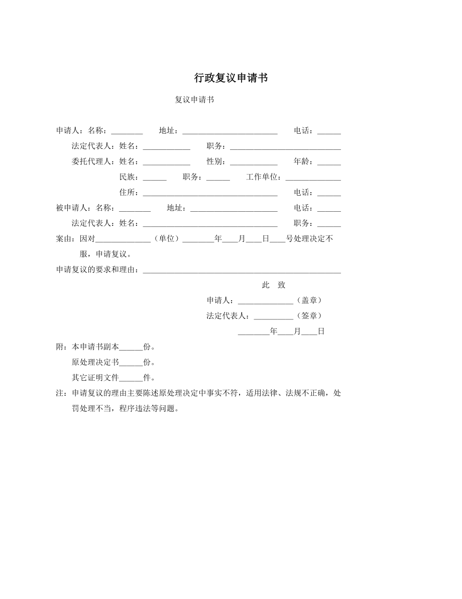 行政复议申请书.docx_第1页