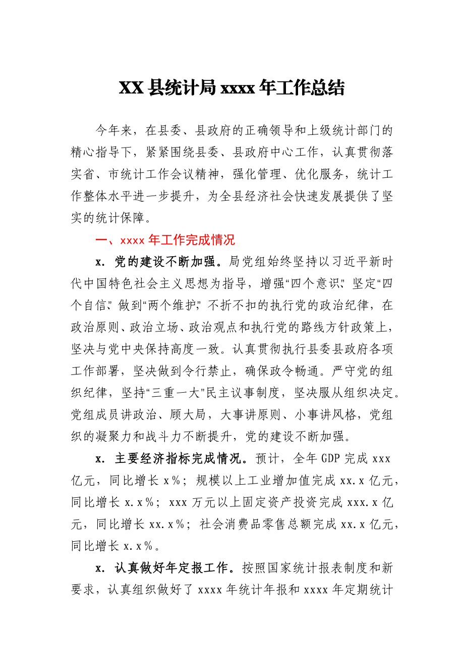 XX县统计局2020年工作总结.docx_第1页