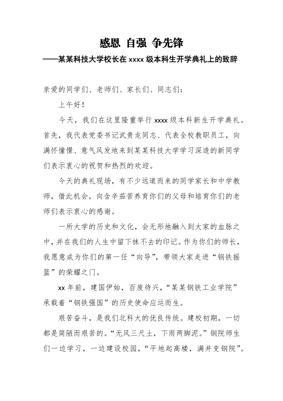 感恩自强争先锋——某某科技大学校长在2018级本科生开学典礼上的致辞.docx_第1页