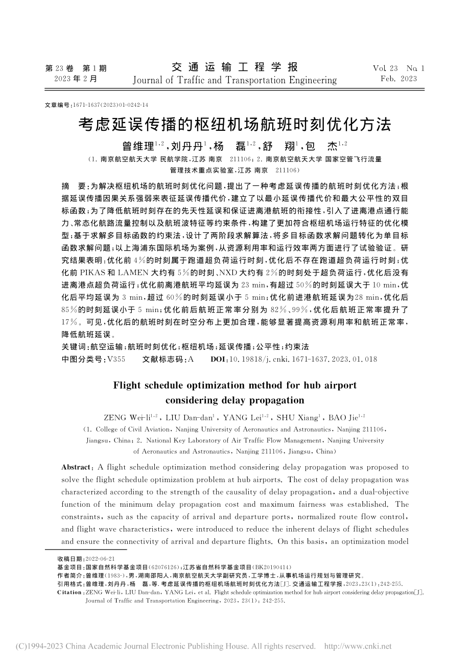 考虑延误传播的枢纽机场航班时刻优化方法_曾维理.pdf_第1页