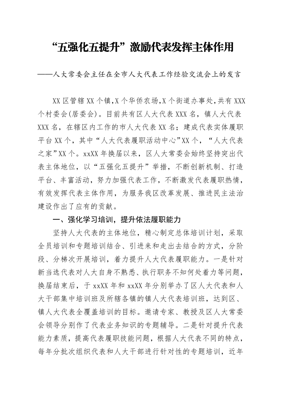 20200415笔友分享人大常委会主任在全市人大代表工作经验交流会上的发言.docx_第1页