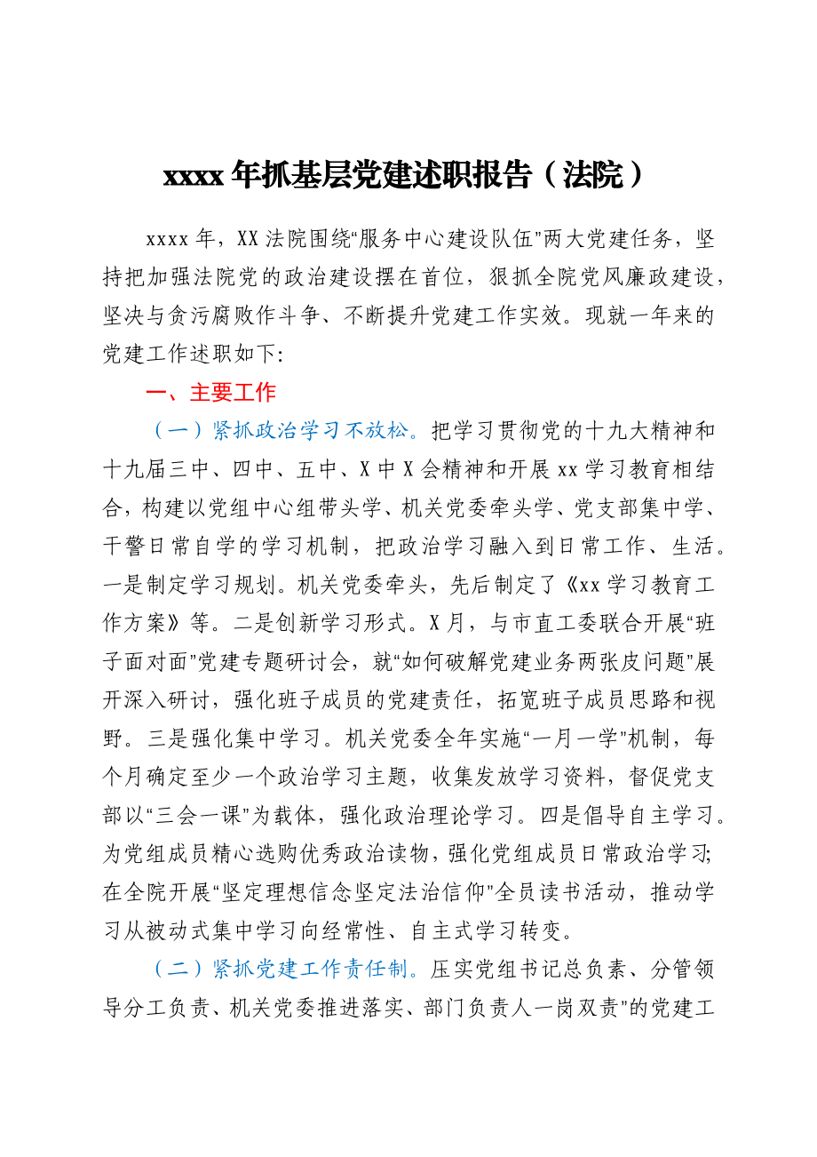 2021年抓基层党建述职报告（法院）.docx_第1页