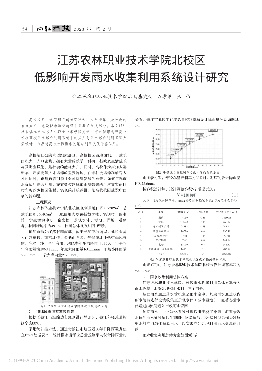 江苏农林职业技术学院北校区...发雨水收集利用系统设计研究_万孝军.pdf_第1页