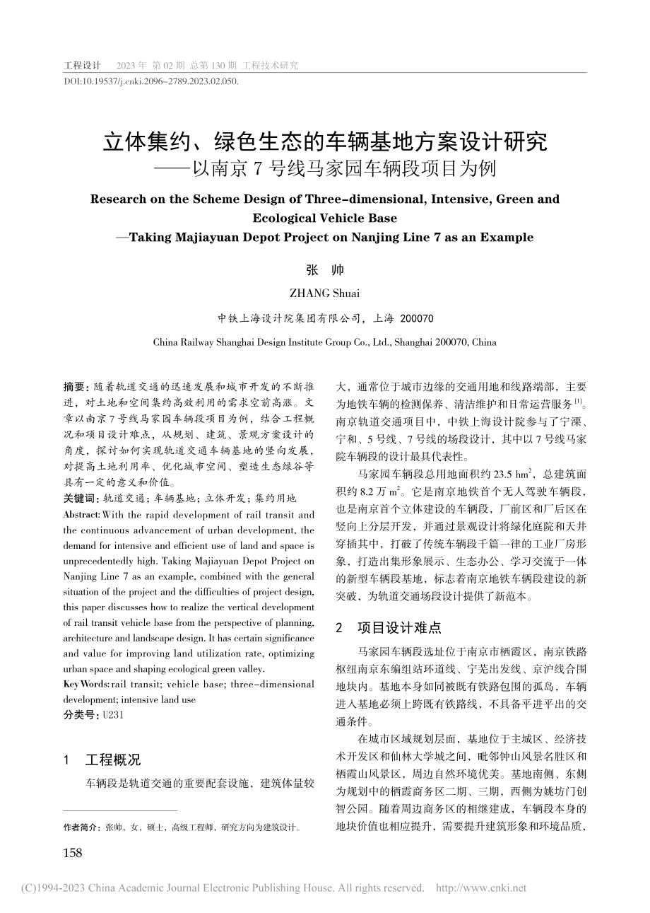 立体集约、绿色生态的车辆基...7号线马家园车辆段项目为例_张帅.pdf_第1页