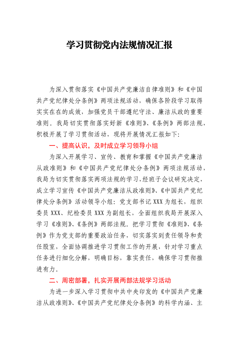 学习贯彻党内法规情况汇报.docx_第1页