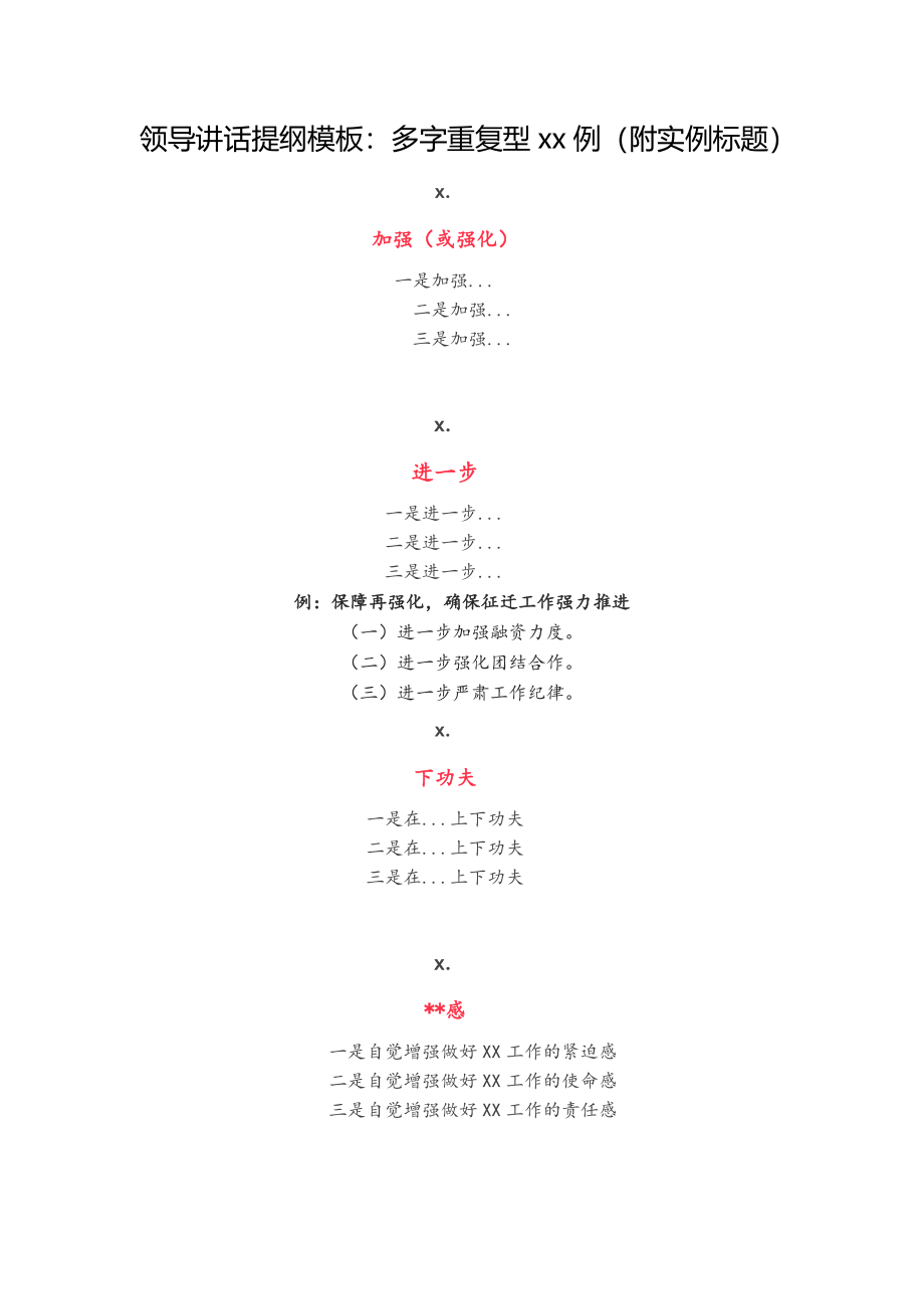 【提纲类】领导讲话提纲模板：多字重复型20例（附实例标题）(1).docx_第1页