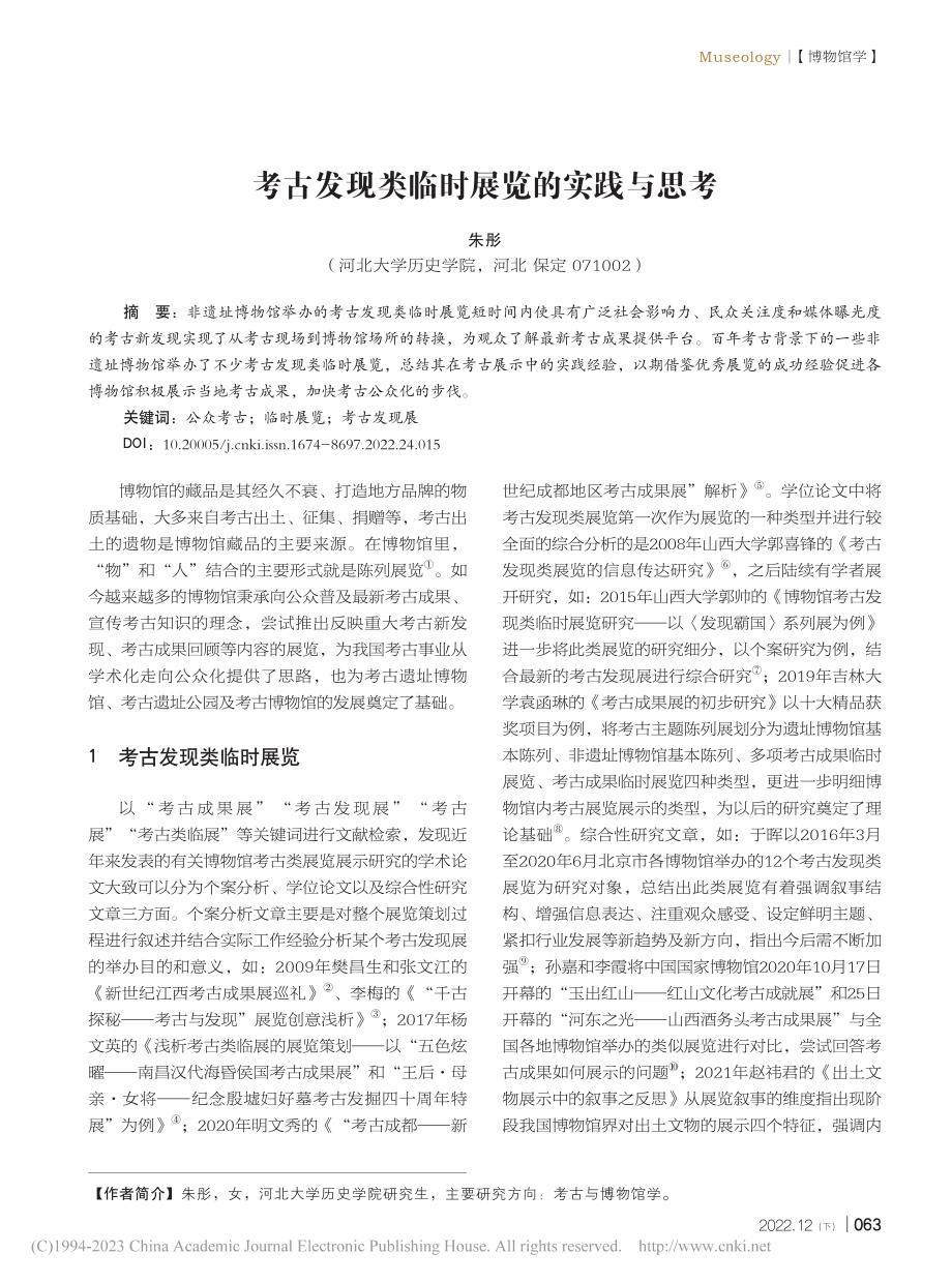 考古发现类临时展览的实践与思考_朱彤.pdf_第1页