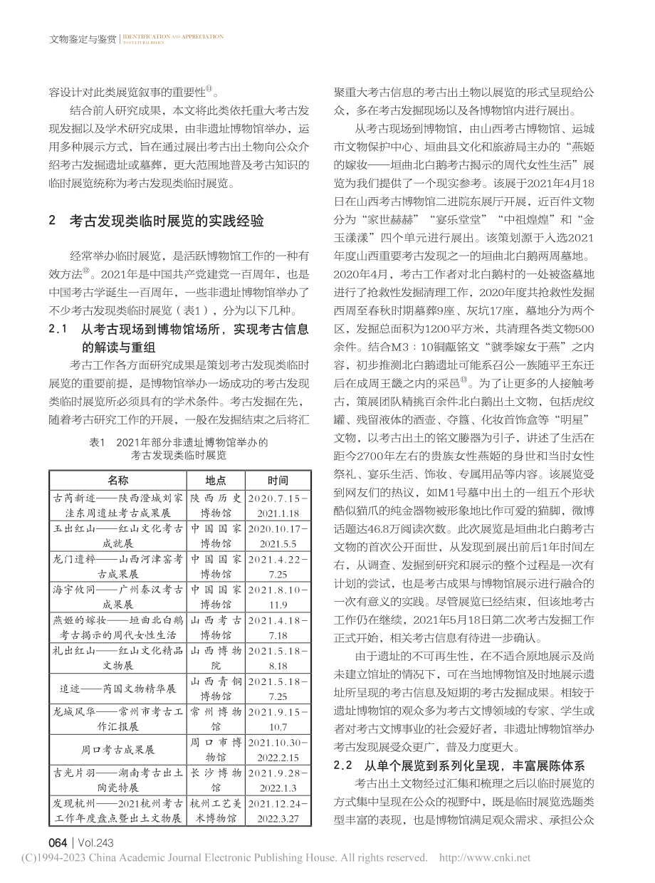 考古发现类临时展览的实践与思考_朱彤.pdf_第2页