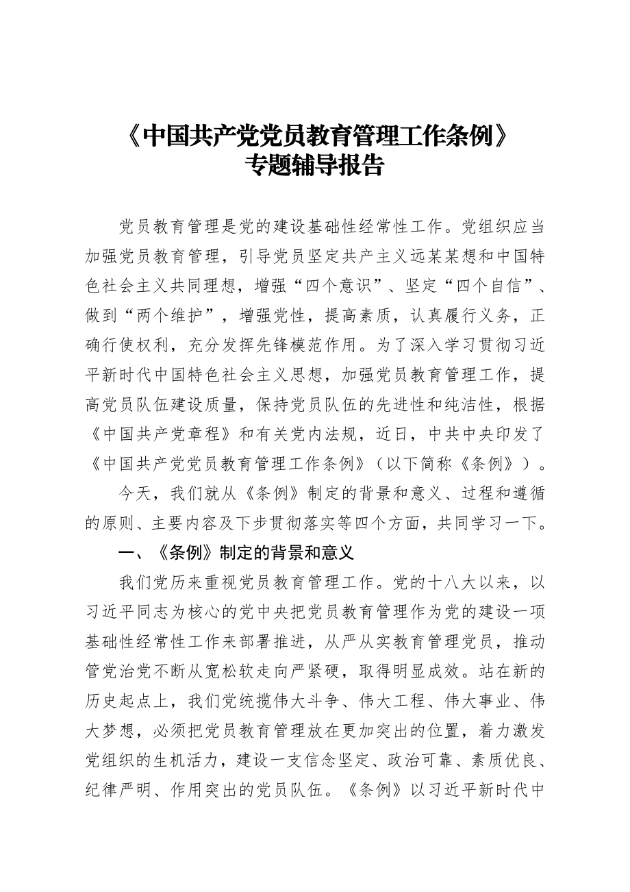 中国共产党党员教育管理工作条例专题辅导报告.docx_第1页