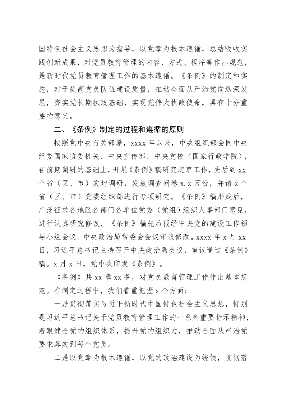 中国共产党党员教育管理工作条例专题辅导报告.docx_第2页