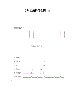 专利实施许可合同（2）(1).doc