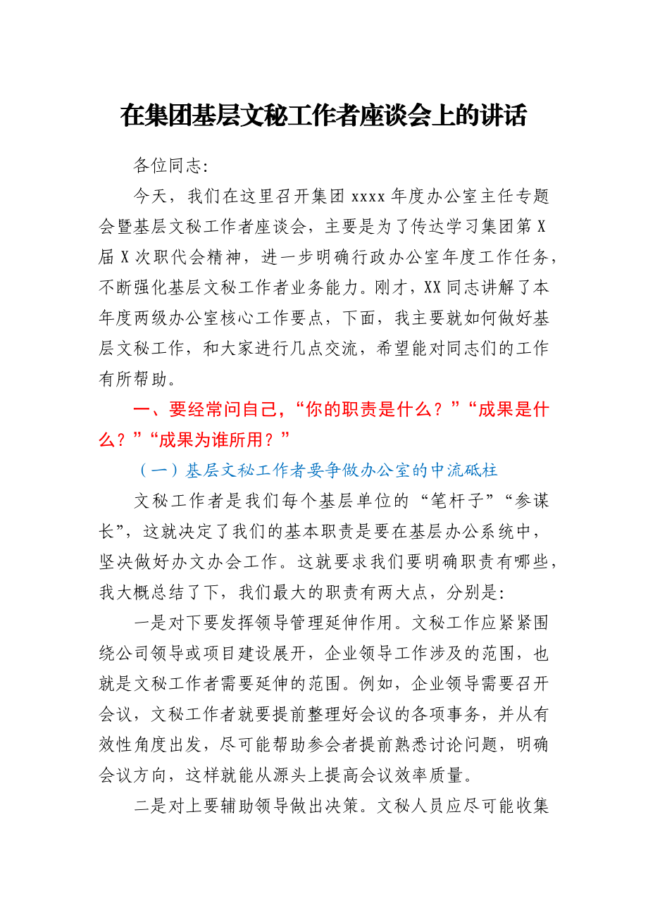 在集团基层文秘工作者座谈会上的讲话.docx_第1页