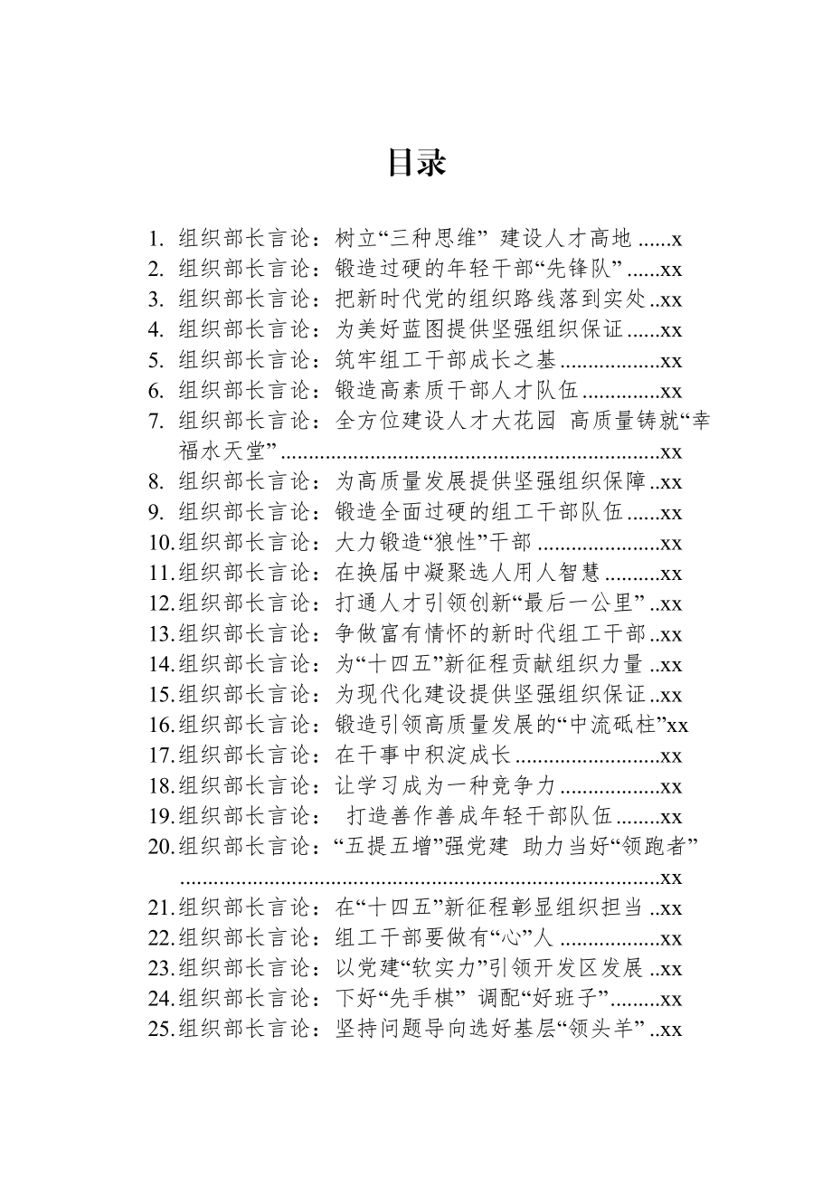 文汇1281—组织部长言论汇编61篇10万字.docx_第1页