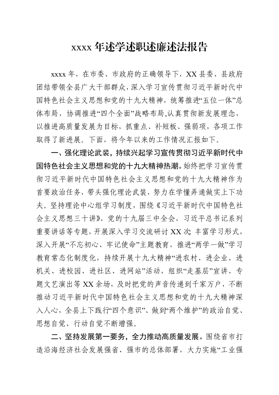 县党政班子述学述职述廉述法报告.docx_第1页