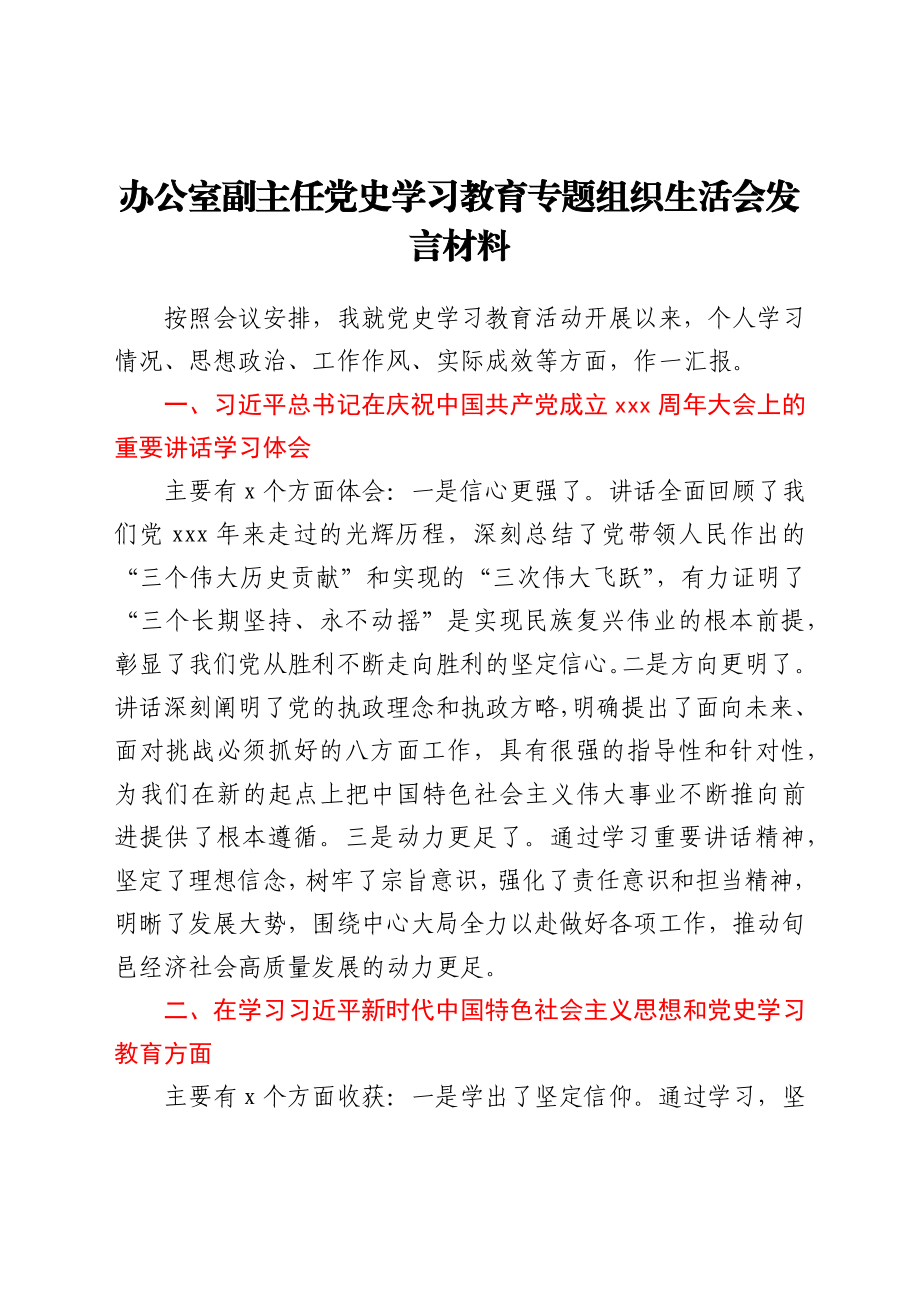 办公室副主任党史学习教育专题组织生活会发言材料.docx_第1页