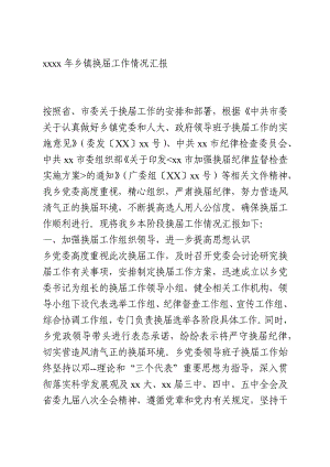 乡镇换届工作情况汇报.docx