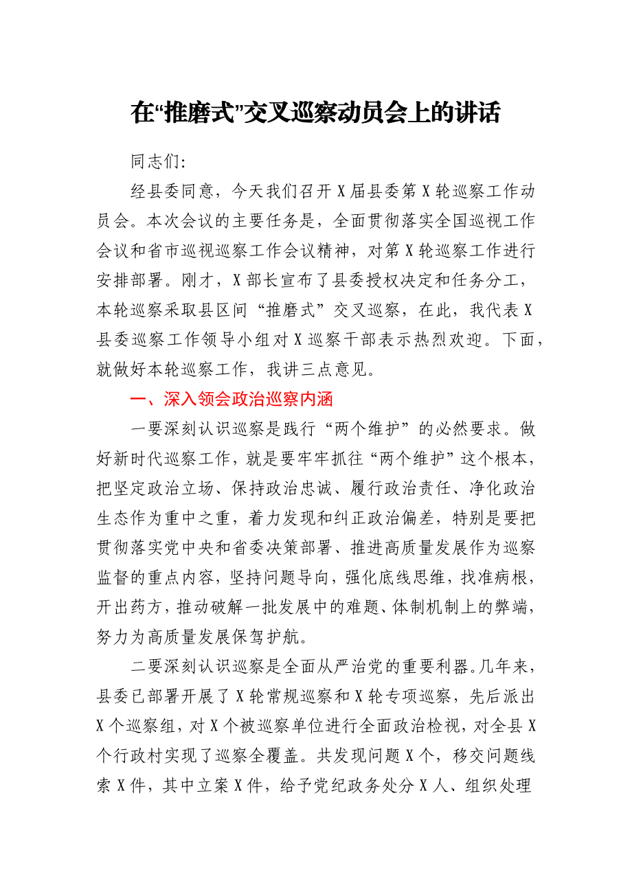 在“推磨式”交叉巡察动员会上的讲话.docx_第1页