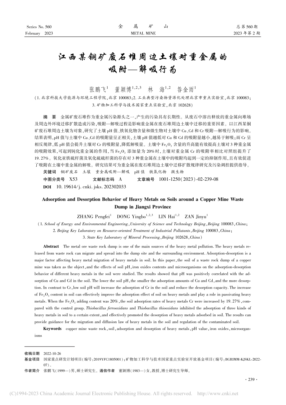 江西某铜矿废石堆周边土壤对重金属的吸附——解吸行为_张鹏飞.pdf_第1页