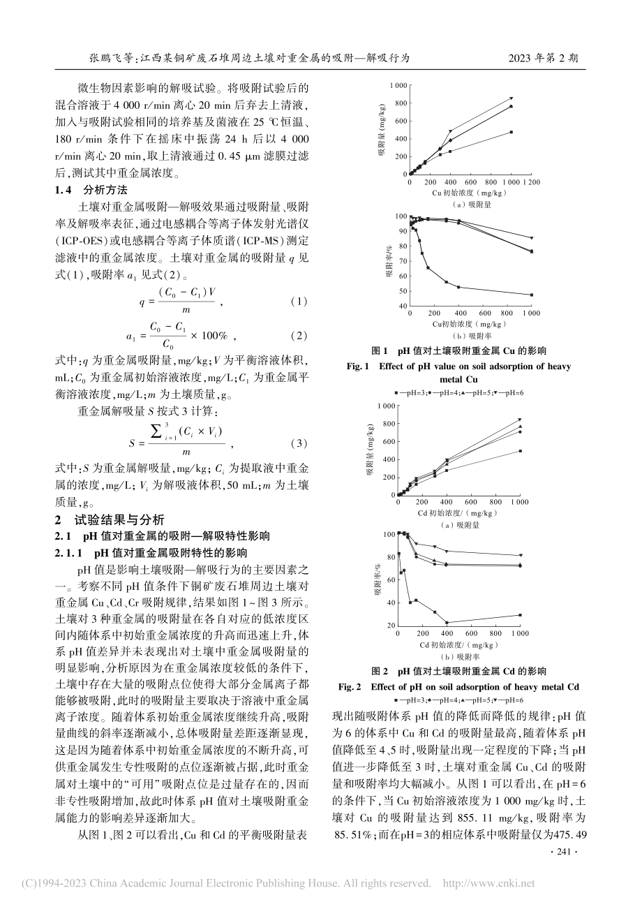 江西某铜矿废石堆周边土壤对重金属的吸附——解吸行为_张鹏飞.pdf_第3页