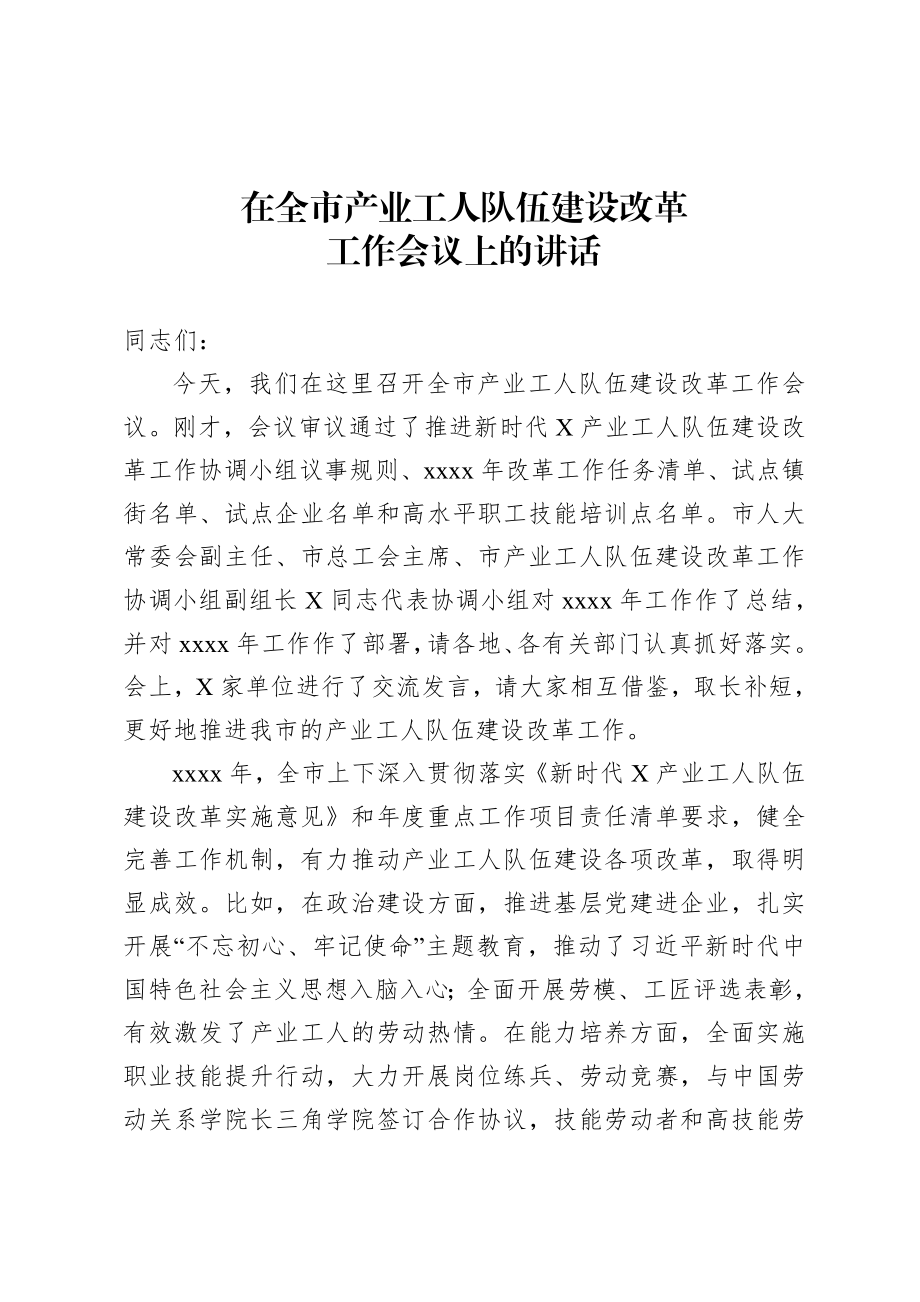 20200723在全市产业工人队伍建设改革工作会议上的讲话.doc_第1页