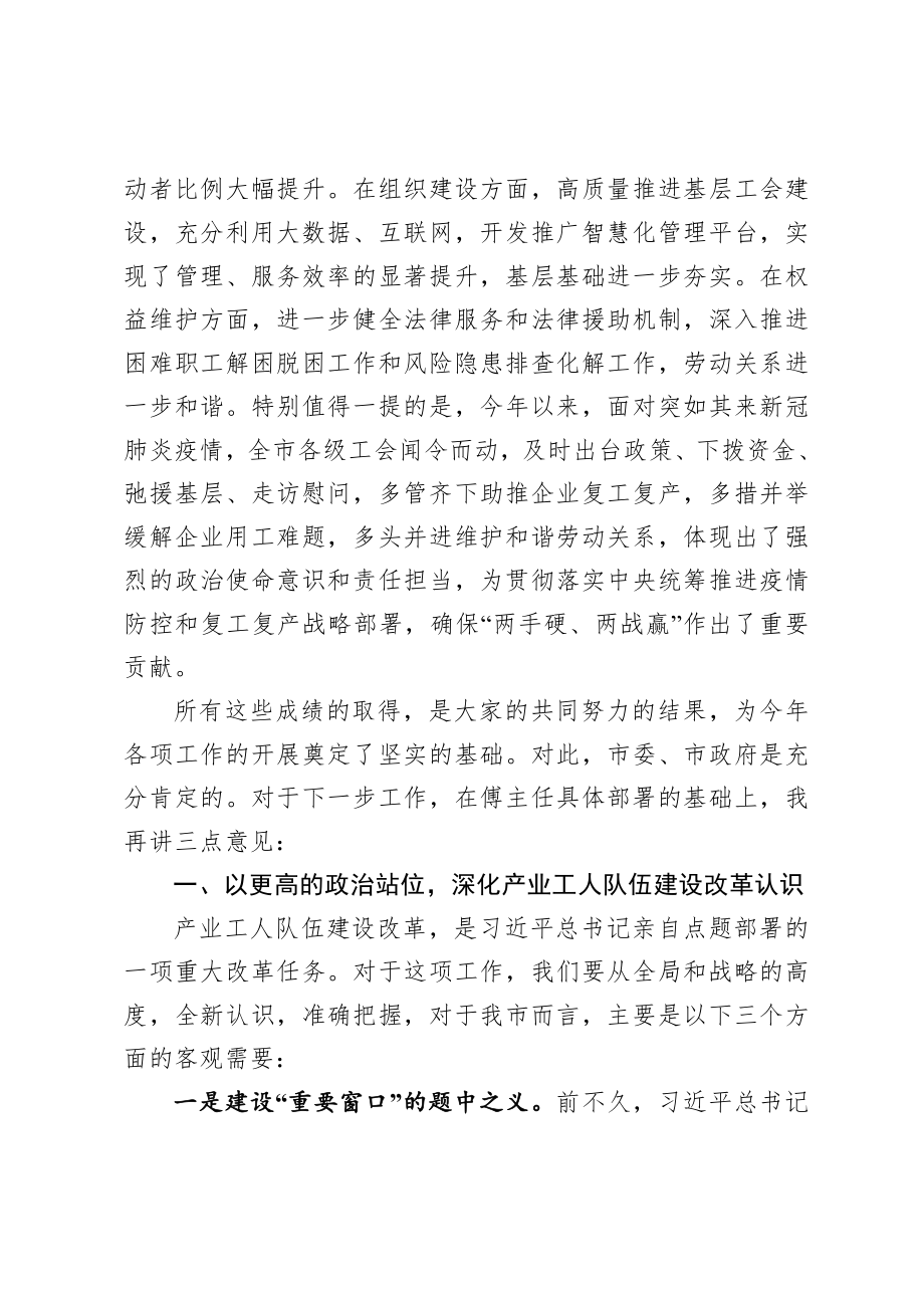 20200723在全市产业工人队伍建设改革工作会议上的讲话.doc_第2页